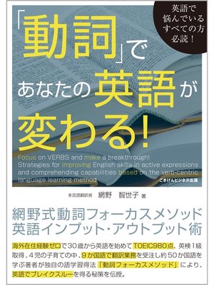 cover image of 「動詞」であなたの英語が変わる!　網野式動詞フォーカスメソッド英語インプット・アウトプット術